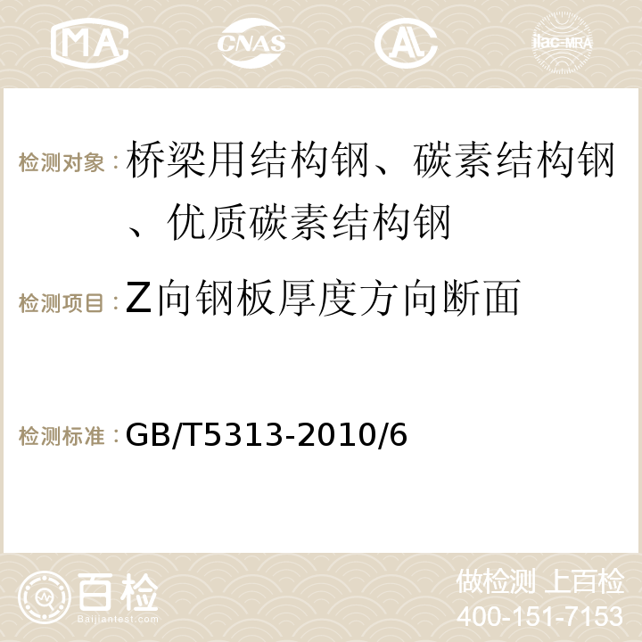 Z向钢板厚度方向断面 厚度方向性能钢板 GB/T5313-2010/6