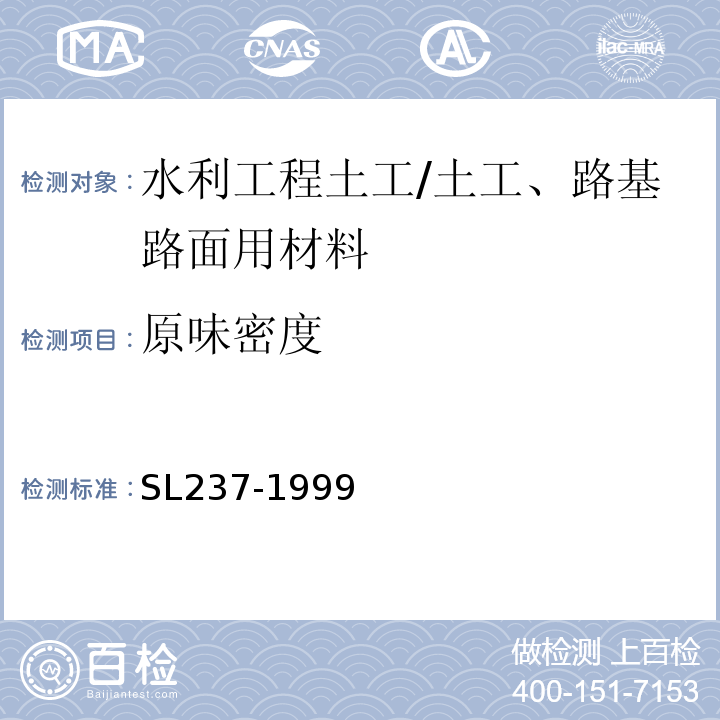 原味密度 土工试验规程 /SL237-1999