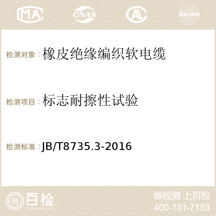 标志耐擦性试验 额定电压450/750V及以下橡皮绝缘软线和软电缆第3部分:橡皮绝缘编织软电线 JB/T8735.3-2016