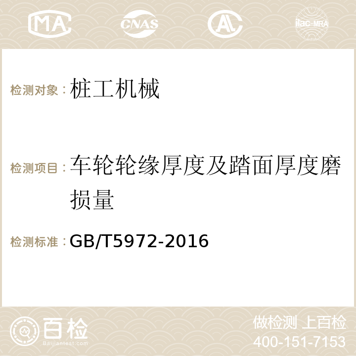 车轮轮缘厚度及踏面厚度磨损量 GB/T 5972-2016 起重机 钢丝绳 保养、维护、检验和报废