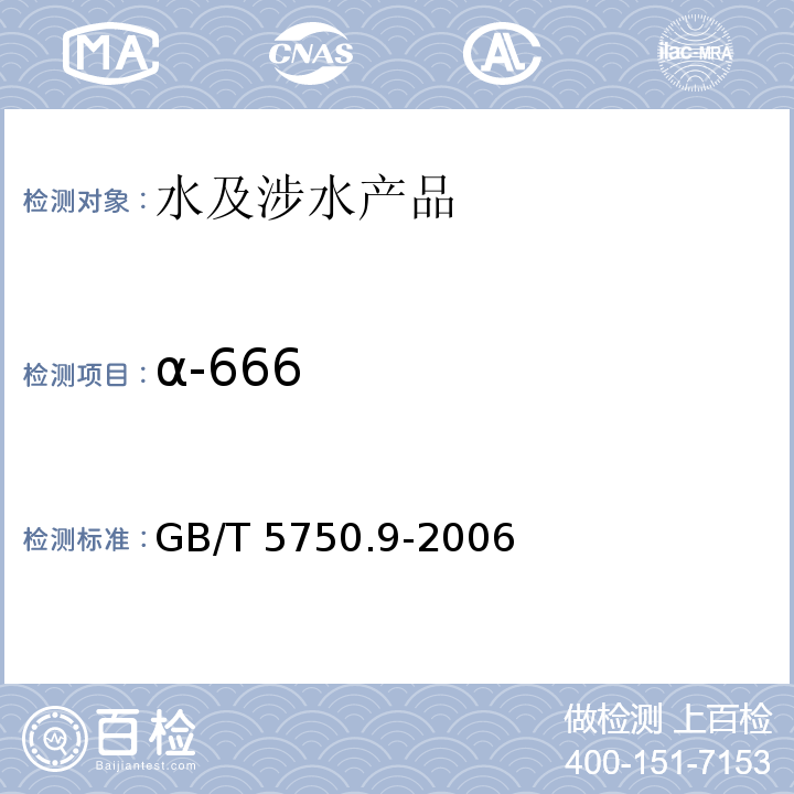 α-666 生活饮用水标准检验方法 农药指标 GB/T 5750.9-2006（1）