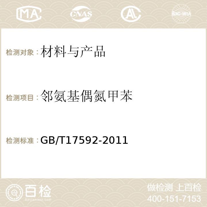 邻氨基偶氮甲苯 纺织品禁用偶氮染料的测定GB/T17592-2011