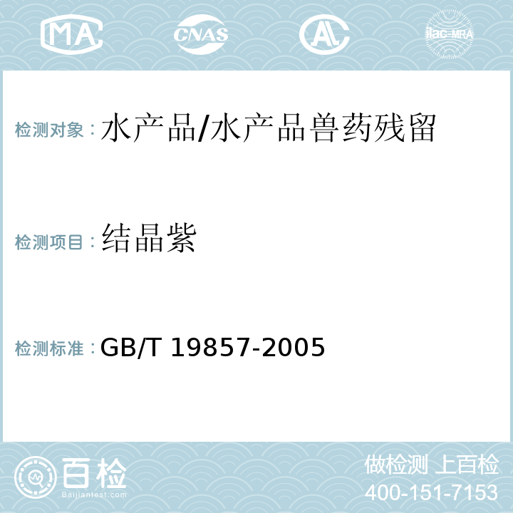 结晶紫 水产品中孔雀石绿和结晶紫残留量的测定/GB/T 19857-2005