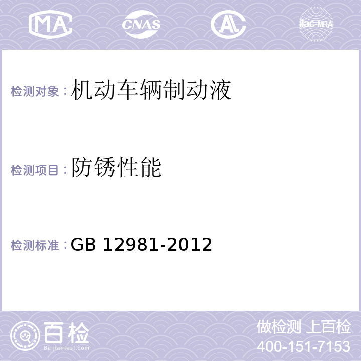 防锈性能 机动车辆制动液 (GB 12981-2012附录M)