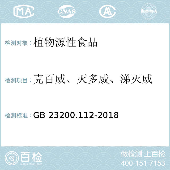 克百威、灭多威、涕灭威 食品安全国家标准 植物源性食品中9种氨基甲酸酯类农药及其代谢物残留量的测定 液相色谱-柱后衍生法GB 23200.112-2018