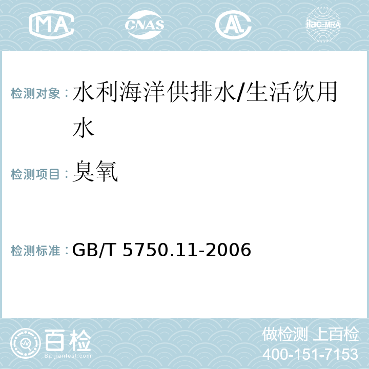 臭氧 生活飲用水標準檢驗方法 消毒劑指標