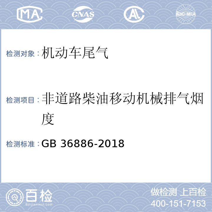 非道路柴油移动机械排气烟度 非道路柴油移动机械排气烟度限值及测量方法