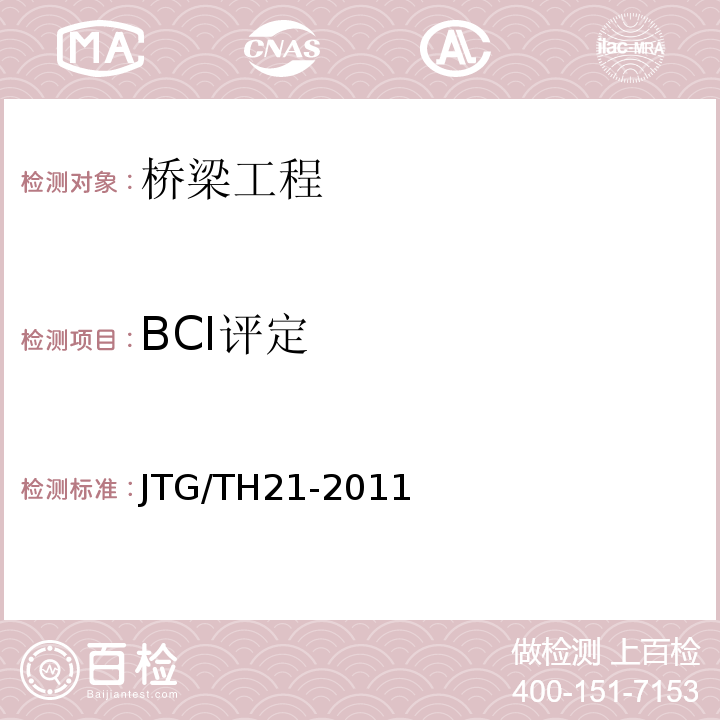 BCI评定 公路桥梁技术状况评定标准JTG/TH21-2011