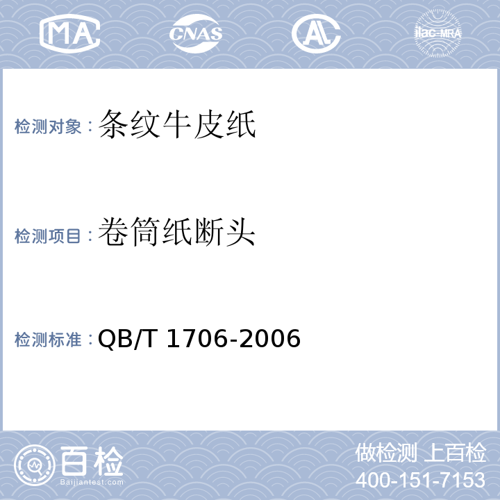 卷筒纸断头 条纹牛皮纸QB/T 1706-2006