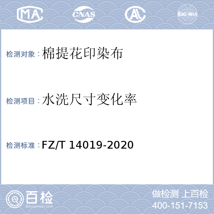 水洗尺寸
变化率 FZ/T 14019-2020 棉提花印染布