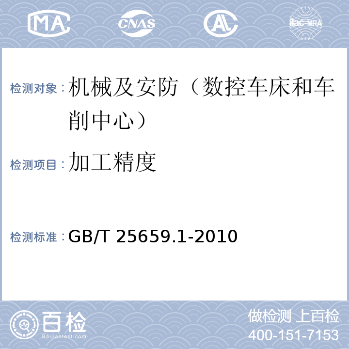 加工精度 简式数控卧式车床 第1部分：精度检验 GB/T 25659.1-2010