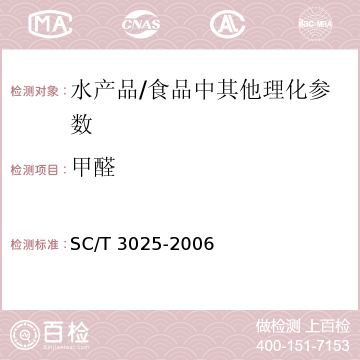 甲醛 水产品中甲醛的测定 /SC/T 3025-2006