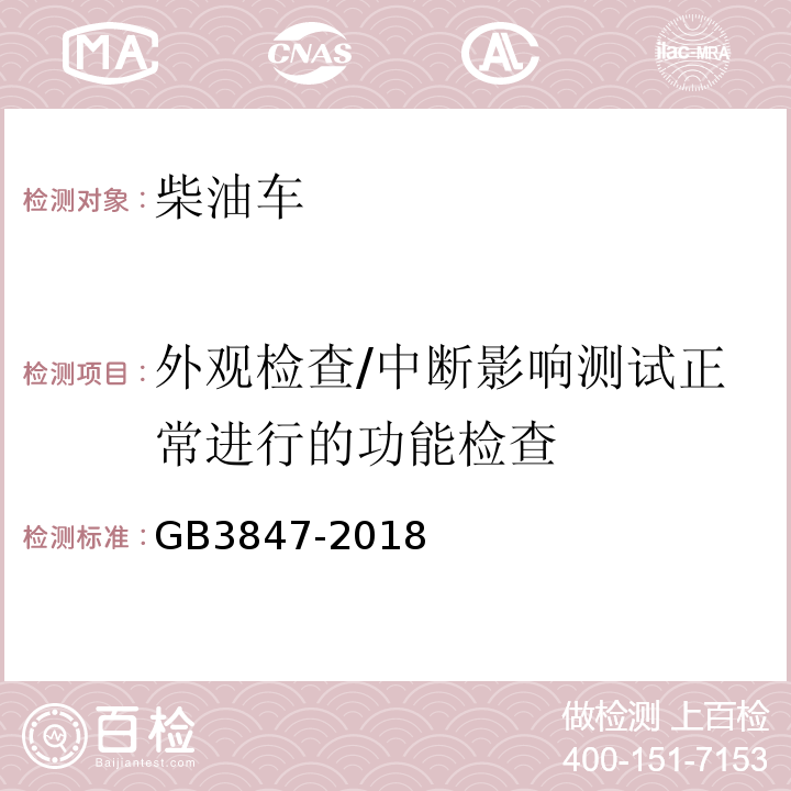 外观检查/中断影响测试正常进行的功能检查 柴油车污染物排放限值及测量方法（自由加速法及加载减速法） GB3847-2018