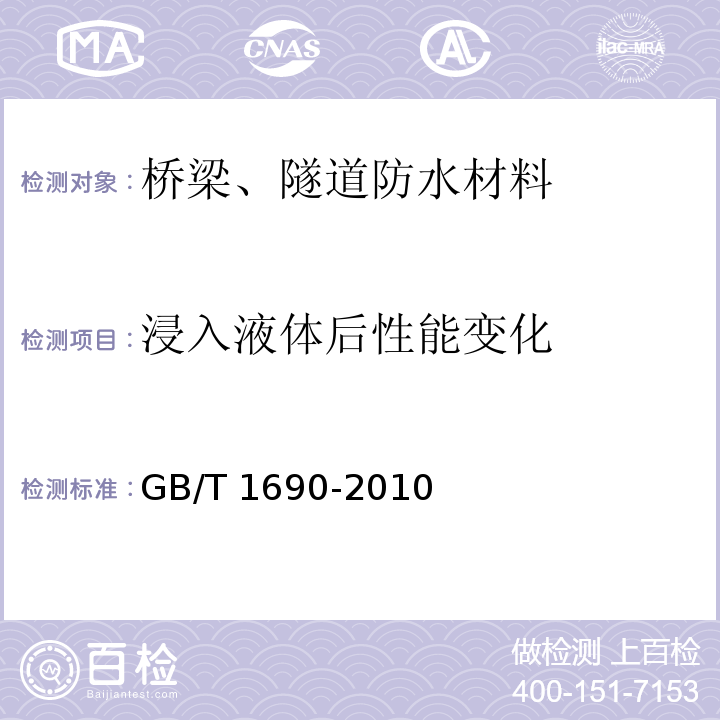 浸入液体后性能变化 硫化橡胶或热塑性橡胶 耐液体试验方法GB/T 1690-2010