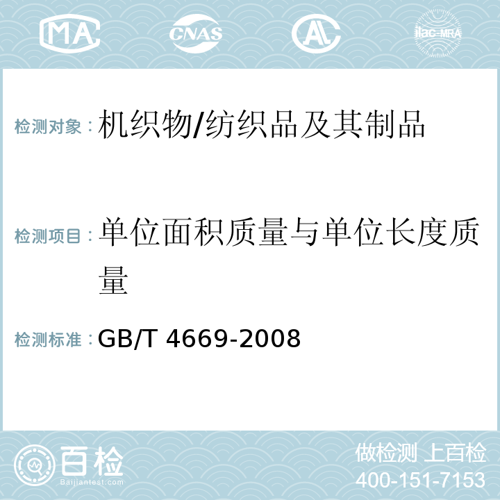 单位面积质量与单位长度质量 纺织品 机织物 单位长度质量和单位面积质量的测定/GB/T 4669-2008