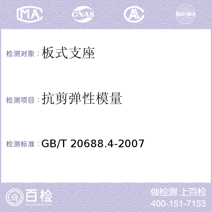抗剪弹性模量 橡胶支座 第4部分：普通橡胶支座 GB/T 20688.4-2007/附录A
