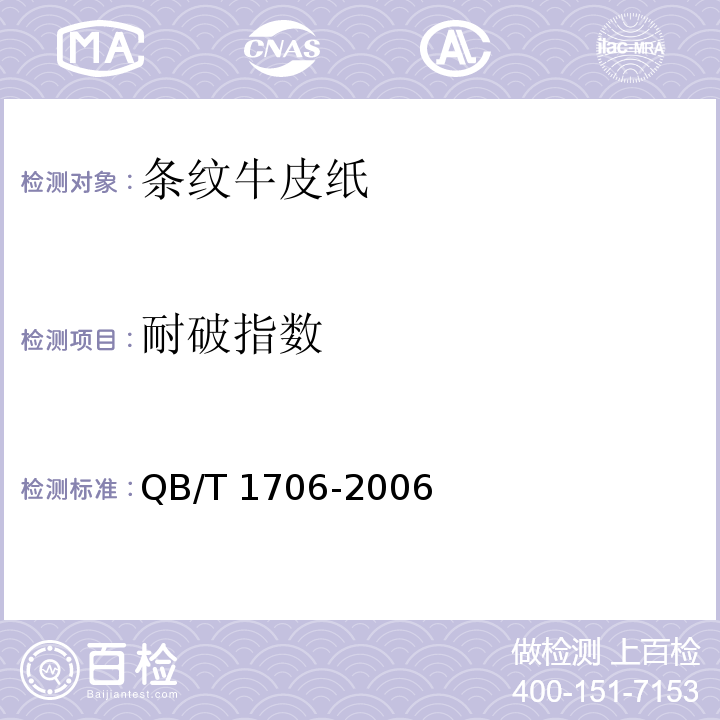 耐破指数 条纹牛皮纸QB/T 1706-2006