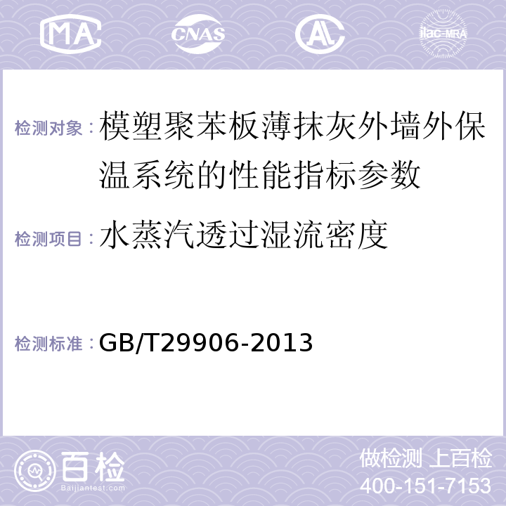 水蒸汽透过湿流密度 模塑聚苯板薄抹灰外墙外保温系统材料 GB/T29906-2013