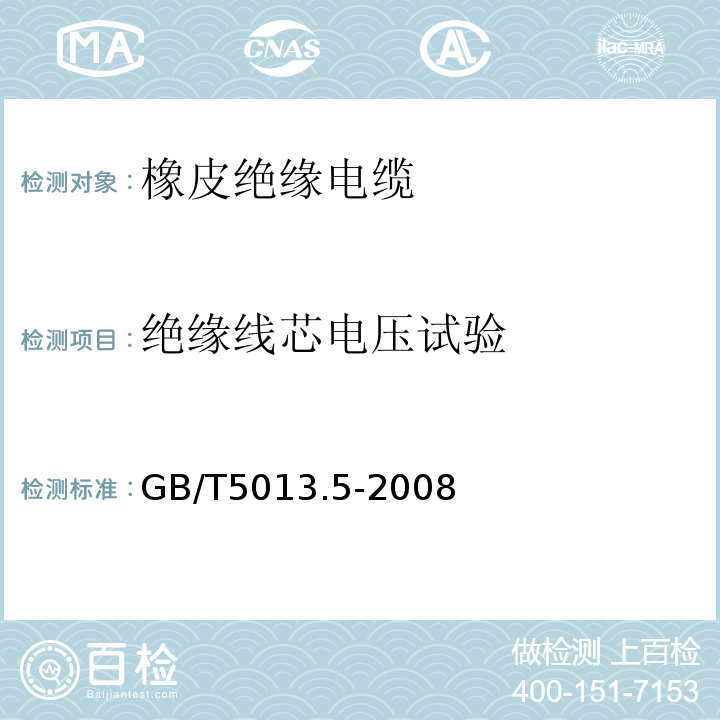 绝缘线芯电压试验 额定电压450/750V及以下橡皮绝缘电缆 第5部分：电梯电缆 GB/T5013.5-2008