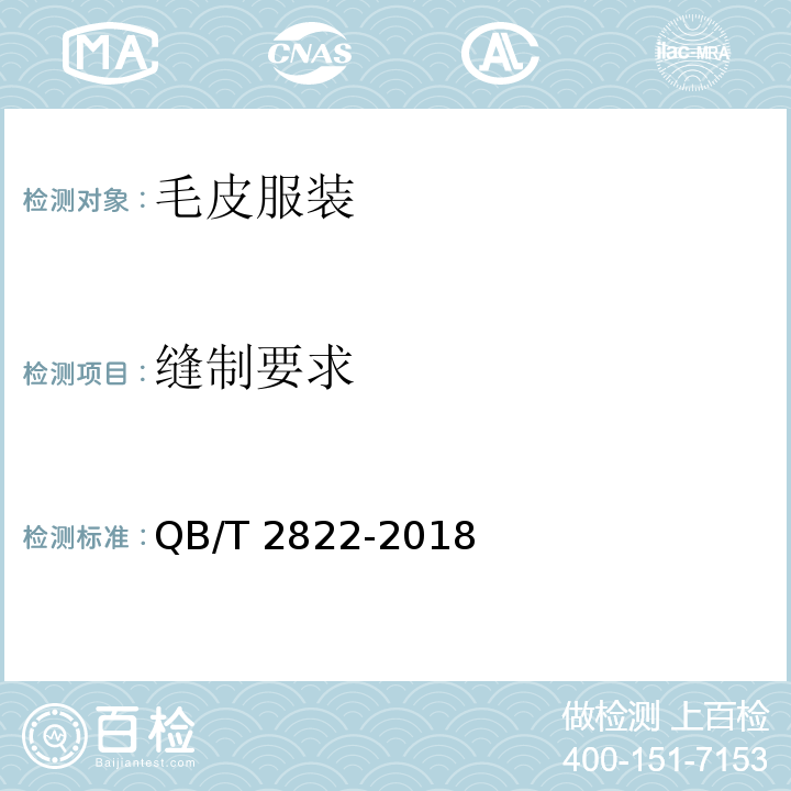 缝制要求 毛皮服装QB/T 2822-2018