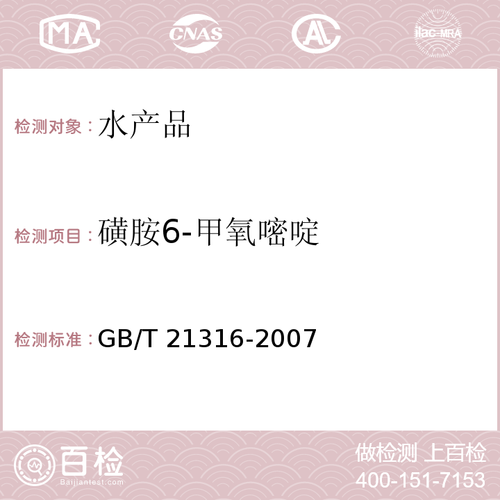 磺胺6-甲氧嘧啶 动物源性食品中磺胺类药物残留量的测定 高效液相色谱-质谱-质谱法 GB/T 21316-2007