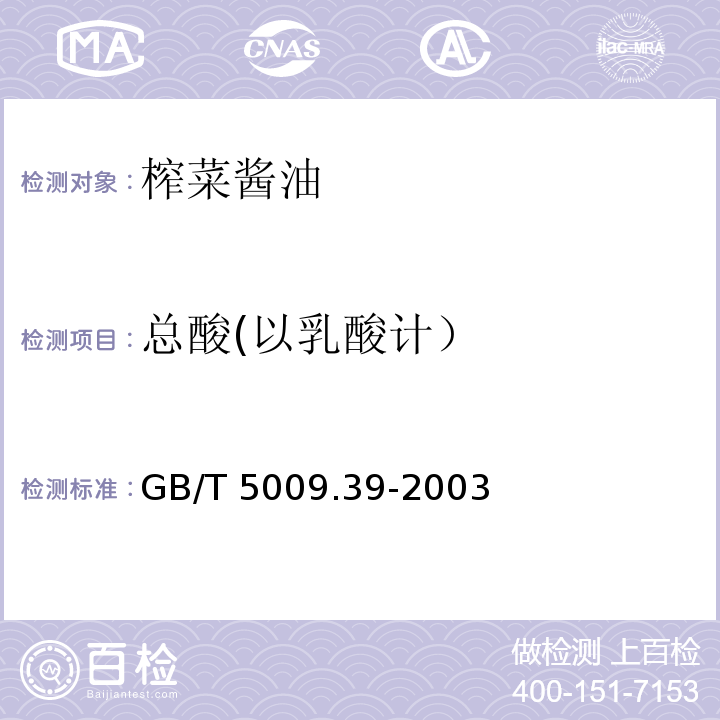 总酸(以乳酸计） 酱油卫生标准的分析方法 GB/T 5009.39-2003