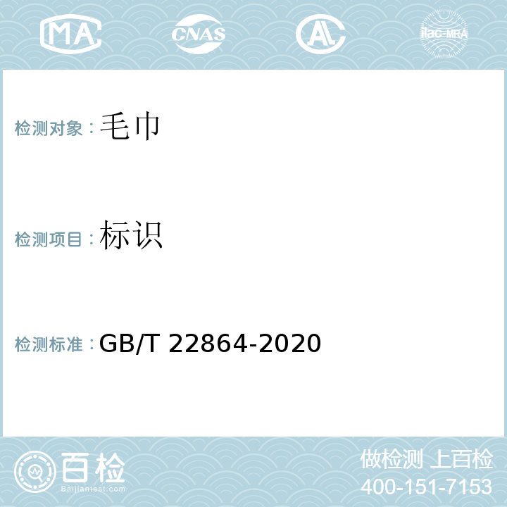 标识 毛巾GB/T 22864-2020