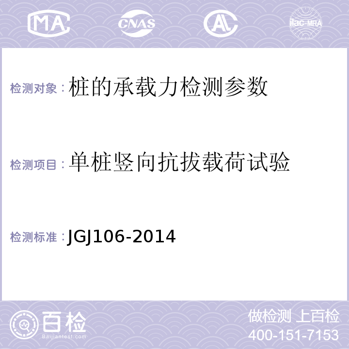 单桩竖向抗拔载荷试验 建筑基桩检测技术规范 （JGJ106-2014）