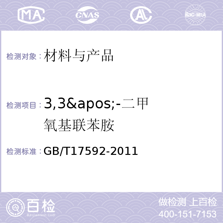 3,3&apos;-二甲氧基联苯胺 GB/T 17592-2011 纺织品 禁用偶氮染料的测定