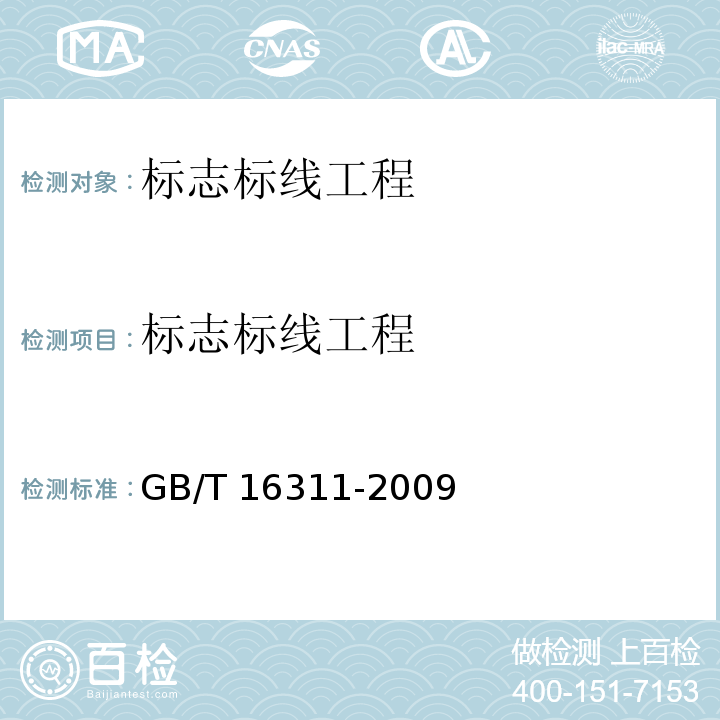 标志标线工程 道路交通标线质量要求和检测方法 GB/T 16311-2009