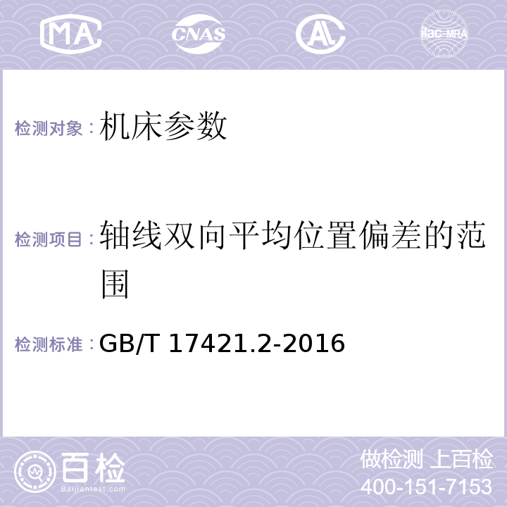 轴线双向平均位置偏差的范围 机床检验通则 第2部分 数控轴线的定位精度和重复定位精度的确定 GB/T 17421.2-2016