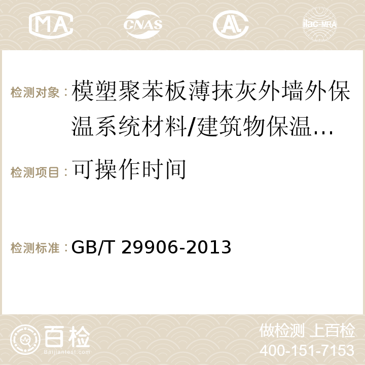 可操作时间 模塑聚苯板薄抹灰外墙外保温系统材料 (6.4.2)/GB/T 29906-2013