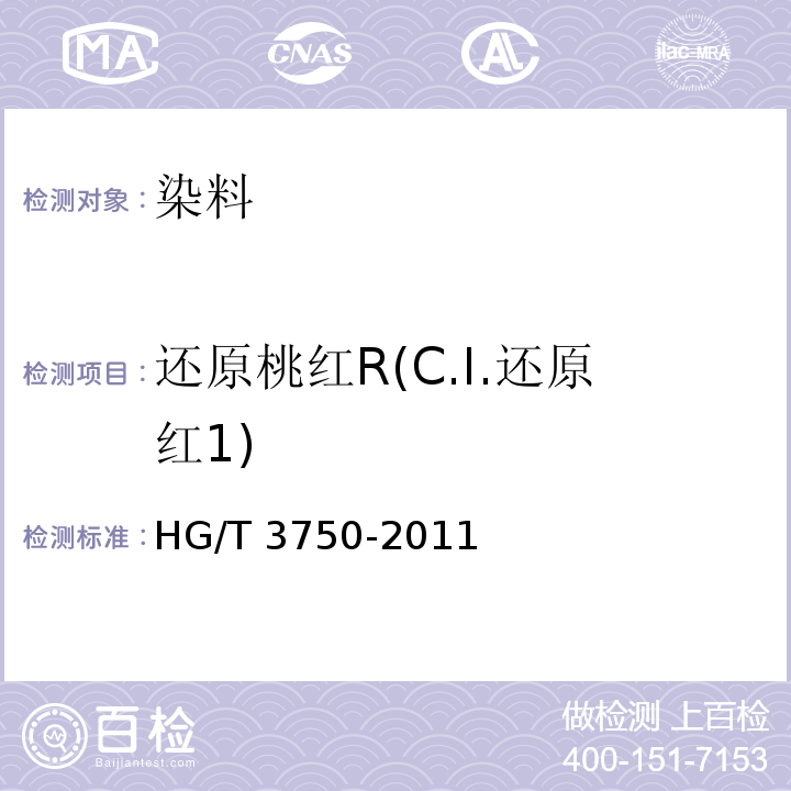 还原桃红R(C.I.还原红1) HG/T 3750-2011 还原桃红R(C.I.还原红1)