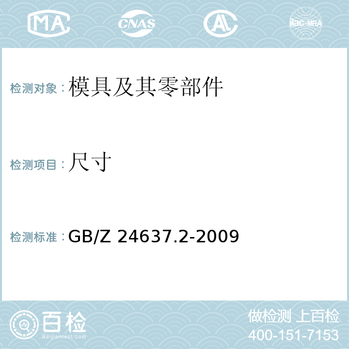 尺寸 GB/Z 24637.2-2009 产品几何技术规范(GPS) 通用概念 第2部分:基本原则、规范、操作集和不确定度