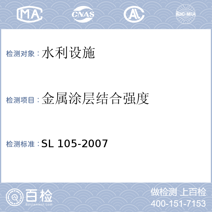 金属涂层结合强度 SL 105-2007 水工金属结构防腐蚀规范(附条文说明)