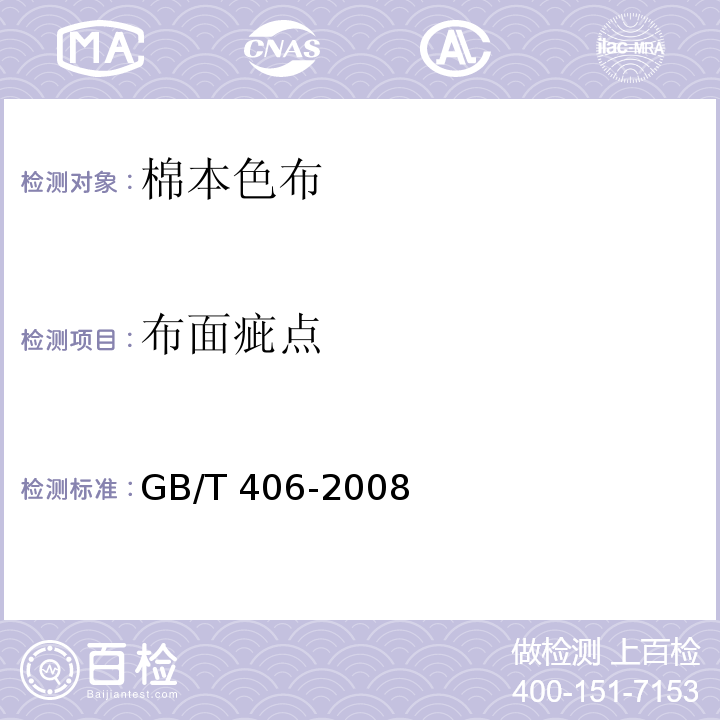 布面疵点 GB/T 406-2008 棉本色布