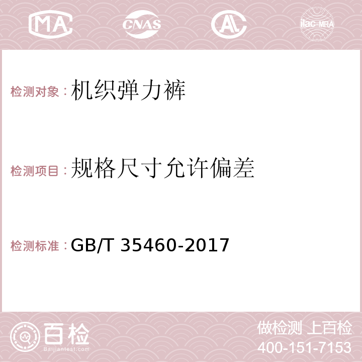 规格尺寸允许偏差 机织弹力裤GB/T 35460-2017