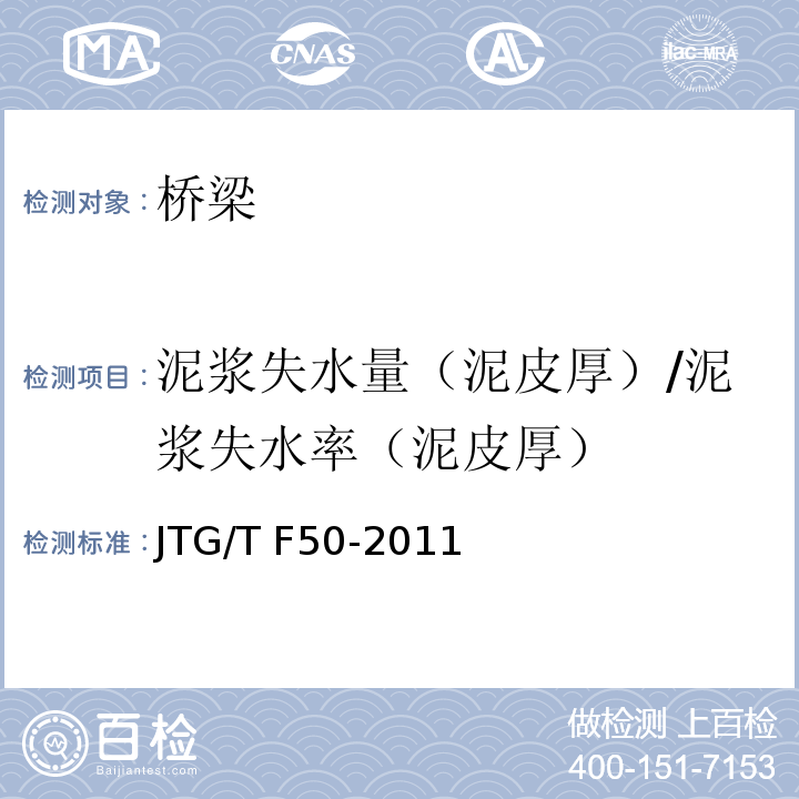 泥浆失水量（泥皮厚）/泥浆失水率（泥皮厚） JTG/T F50-2011 公路桥涵施工技术规范(附条文说明)(附勘误单)