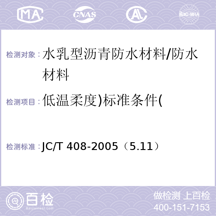 低温柔度)标准条件( JC/T 408-2005 水乳型沥青防水涂料