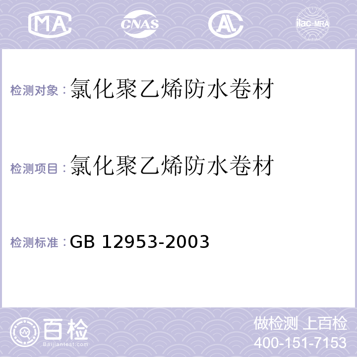 氯化聚乙烯防水卷材 氯化聚乙烯防水卷材 GB 12953-2003