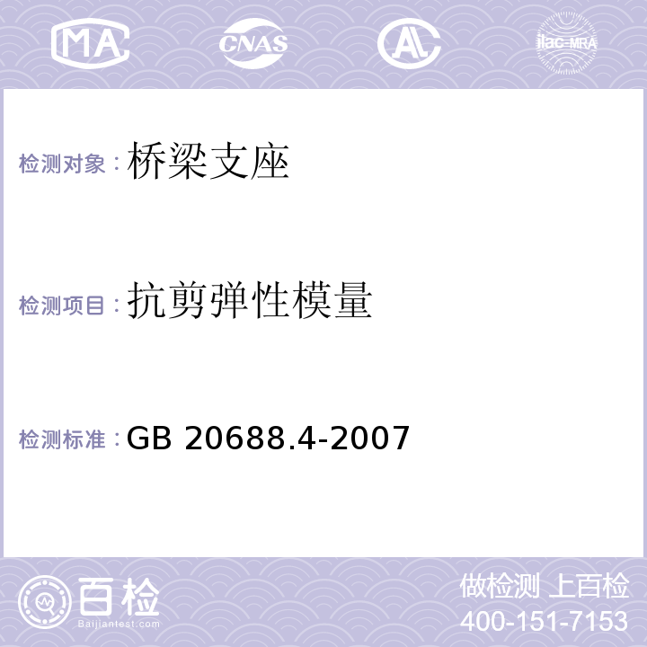 抗剪弹性模量 橡胶支座 第4部分：普通橡胶支座 GB 20688.4-2007