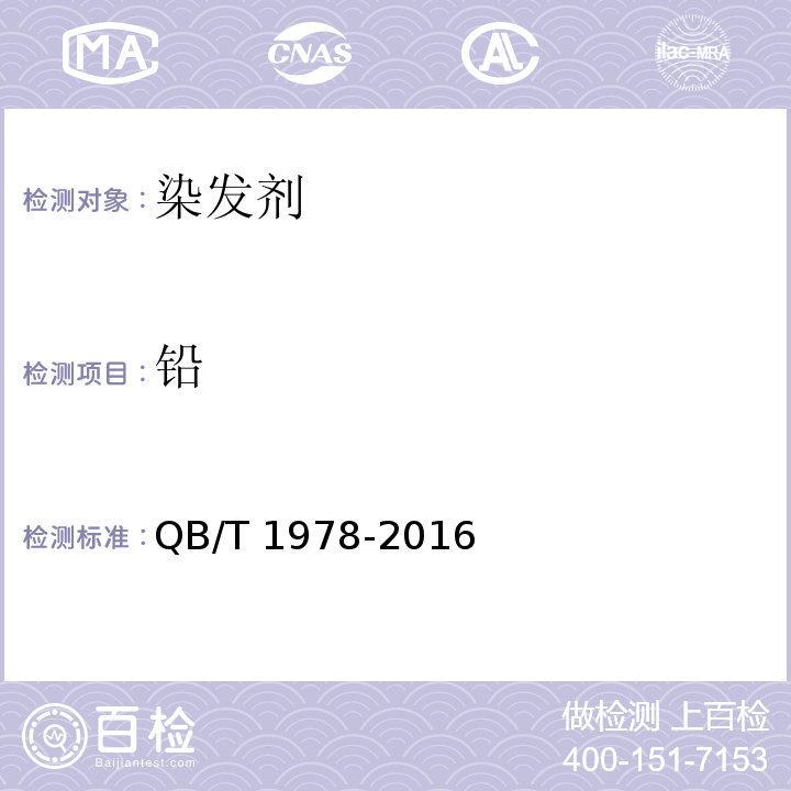 铅 染发剂QB/T 1978-2016