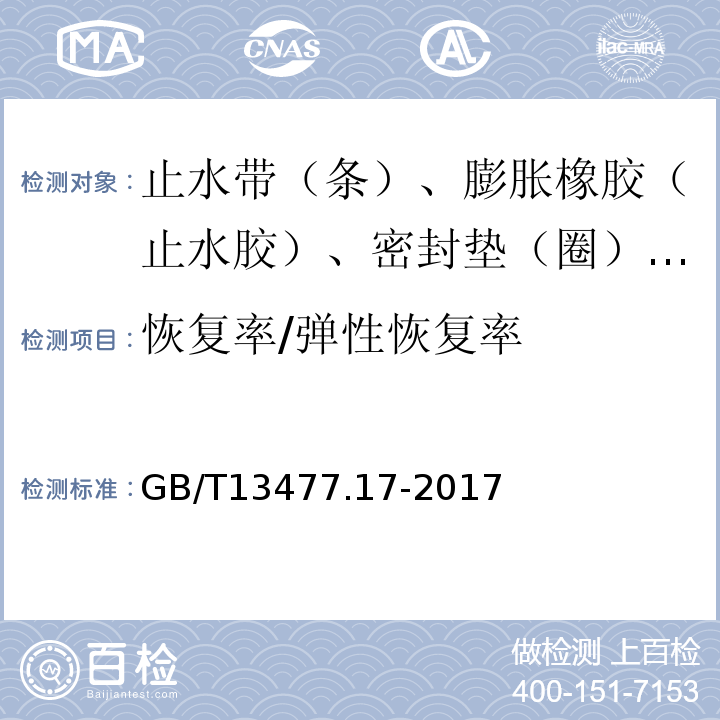 恢复率/弹性恢复率 GB/T 13477.17-2017 建筑密封材料试验方法 第17部分：弹性恢复率的测定