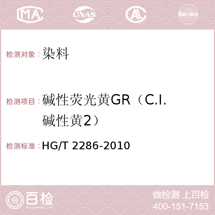碱性荧光黄GR（C.I.碱性黄2） HG/T 2286-2010 碱性荧光黄GR(C.I. 碱性黄2)