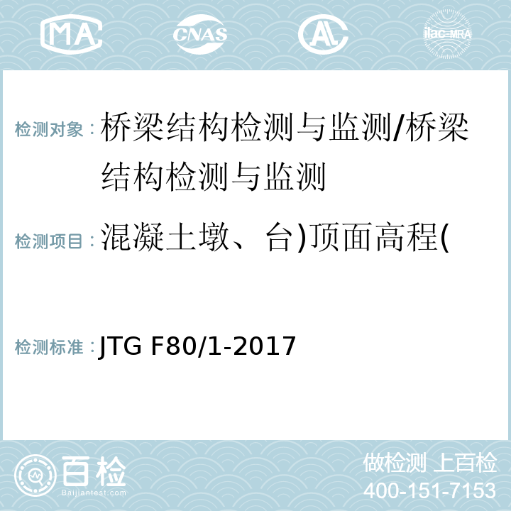 混凝土墩、台)顶面高程( 公路工程质量检验评定标准 （8.6.1；8.6.2）/JTG F80/1-2017