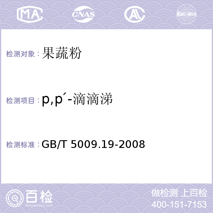 p,p ́-滴滴涕 食品中有机氯农药多组分残留量的测定 GB/T 5009.19-2008