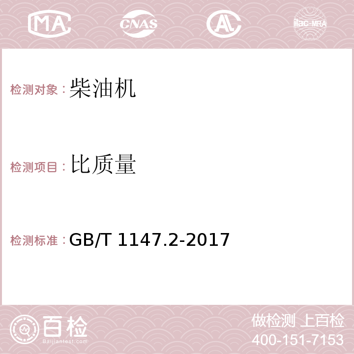 比质量 中小功率内燃机第2部分：试验方法GB/T 1147.2-2017