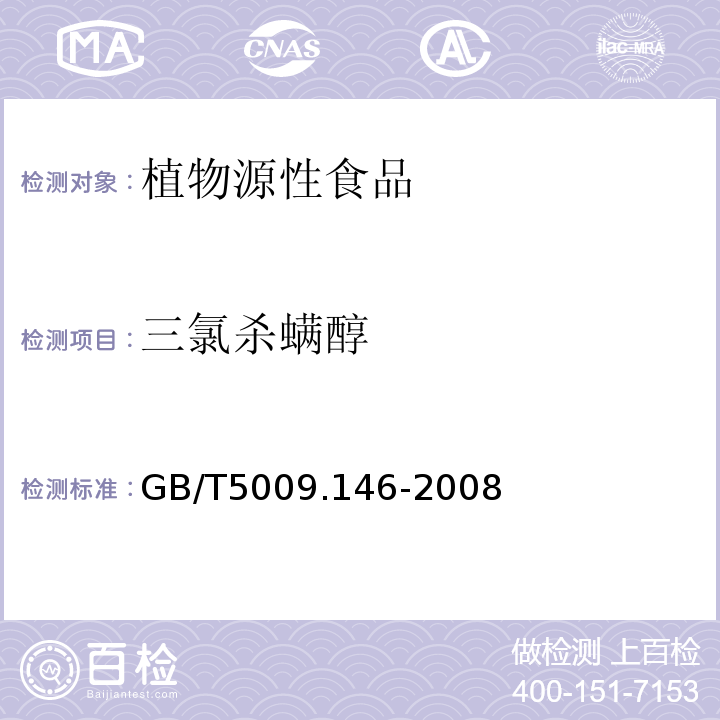 三氯杀螨醇 植物性食品中有机氯和拟除虫菊酯类农药多种残留量的测定GB/T5009.146-2008