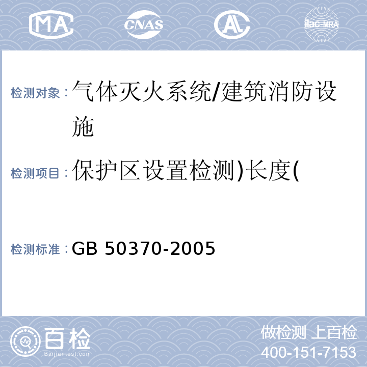 保护区设置检测)长度( 气体灭火系统设计规范 /GB 50370-2005