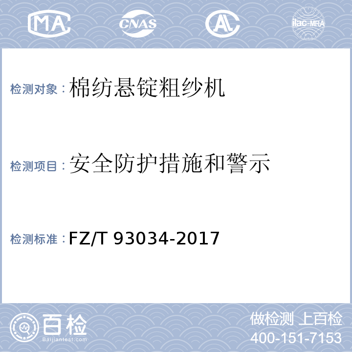 安全防护措施和警示 棉纺悬锭粗纱机FZ/T 93034-2017